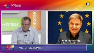 ΚΡΙΣΗ ΣΤΗ ΜΕΣΗ ΑΝΑΤΟΛΗ_ΝΙΚΟΣ ΦΑΡΑΝΤΟΥΡΗΣ 14 04 2026 ΚΡΙΣΗ ΣΤΗ ΜΕΣΗ ΑΝΑΤΟΛΗ_ΝΙΚΟΣ ΦΑΡΑΝΤΟΥΡΗΣ 14 04 2026
