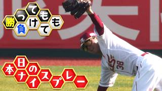 【勝っても】本日のナイスプレー【負けても】(2026年6月13日)