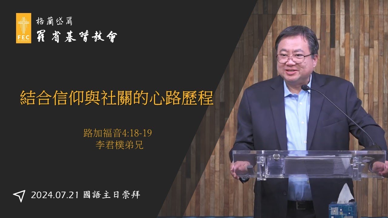 社關主日信息《結合信仰與社關的心路歷程》