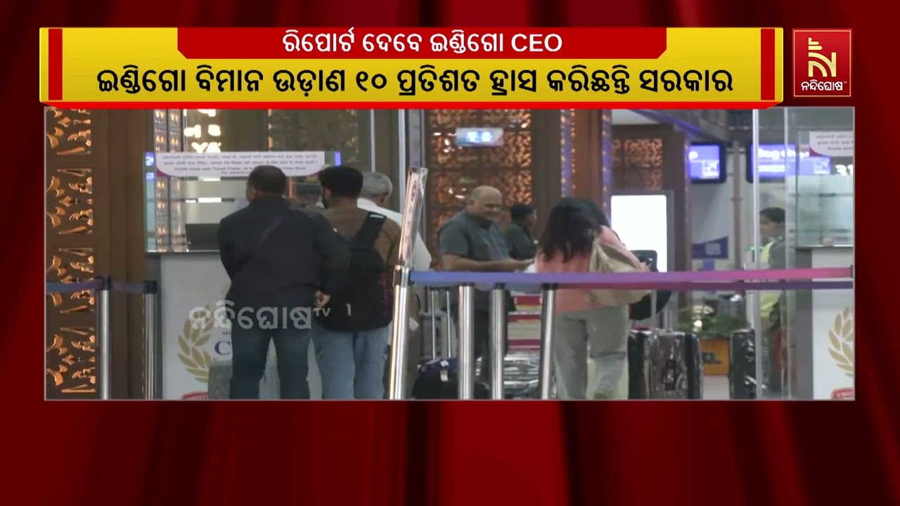 ଆଜିବି ଜାରି ରହିଛି ଇଣ୍ଡିଗୋ ଅଚଳାବସ୍ଥା। ଅନେକ ସହରରେ ଇଣ୍ଡ?