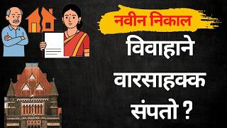 विवाह आणि महिला वारसाहक्क – अ‍ॅड. तन्मय केतकर #hindusuccessionact #bombayhighcourt #landacquisition