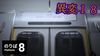 【８番のりば】恐怖の異変１８連発！＃３