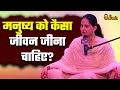 Jaya Kishori Ji से सीखें कैसा जीवन जीना चाहिए JayaKi