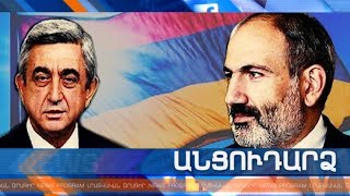 Անցուդարձ 16.10.2019