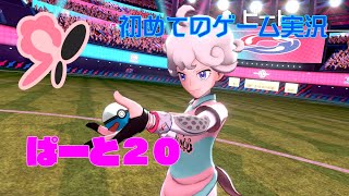 【ポケモンソード】初めてのゲーム実況～もふもふがオネエに…～