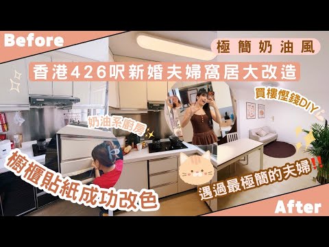 【Kira Vlog】我要做個收納師ep.76| 《素人家居改造系列》香港425呎新婚夫婦窩居大改造✨買樓慳錢DIY💪🏻￼櫥櫃貼紙打造奶油系廚房🐱遇上個人物品最少的夫婦😆‼️少女感滿滿工作空間🩷💻