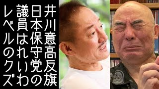 【日本保守党｜百田尚樹｜有本香】井川意高がｎ回目の日本保守党批判を行う。今回は何日もつか【KaikenTV】