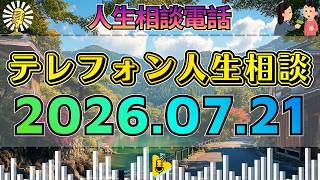 【テレフォン人生相談】📻2026年07月21日【核心】親子の傷