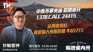 中東不單夾油 鋁價亦升  1378 CALL 24415 法興蔡秀虹: 資金流入恒指好倉 牛65715 ｜雷神 Lino｜Tasty Warrants 2026-03-09