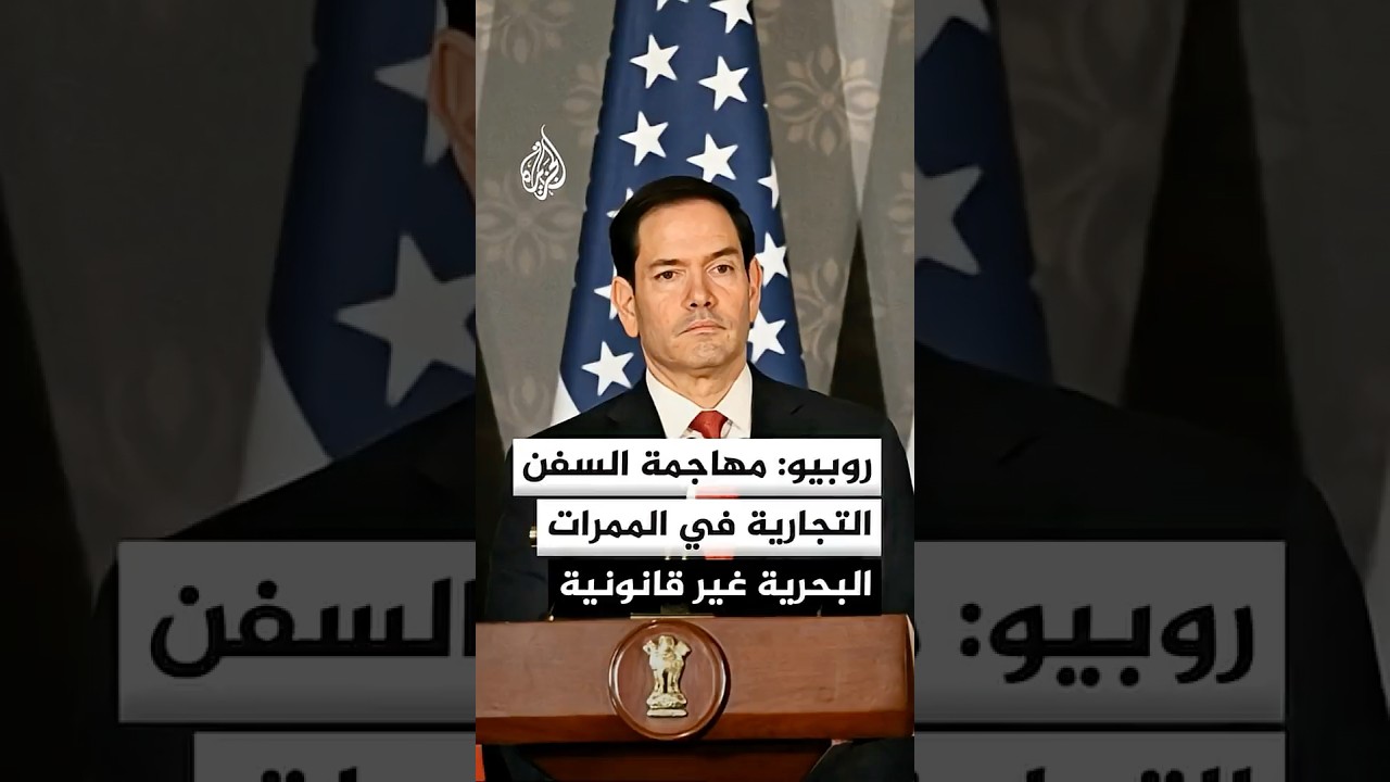 فيديو | وزير الخارجية الأمريكي: تحكم إيران في مضيق هرمز يمثل سابقة على الصعيد الدولي لن نسمح بها