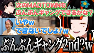 次のMADTOWNでもぶんぶんギャングをやりたいrpr【蝶屋はなび/rpr/まるーん/ぶいすぽ切り抜き】