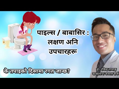Piles in Nepali | Hemorrhoids ( Pails ) पाइल्स वा बाबासिर : Symptoms & Treatment | Doctor Rabindra