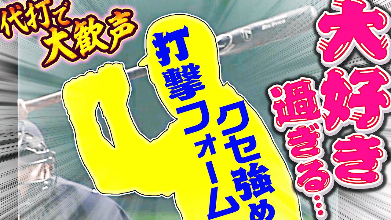 【代打で大歓声】今季初打席『この“独特な打撃フォーム”…大好き過ぎる!!』