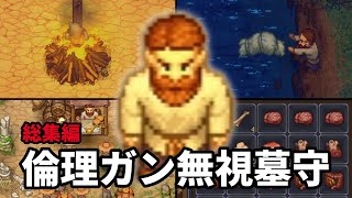 【総集編】恋人と再会するために悪名高い墓場を経営しよう【Graveyard Keeper｜一気見】