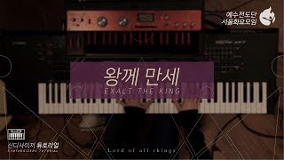 [예수전도단 서울화요모임 Instrument Tutorial - Synthesizer] 왕께 만세 (Exalt The King) - 만유의 주재 Track_10
