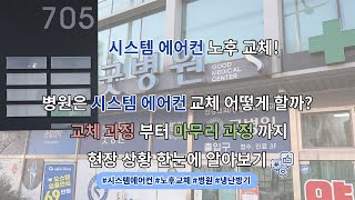 상업용(병원) 시스템 에어컨 노후 교체 및 설치 과정 빠르게 알아보자!!
