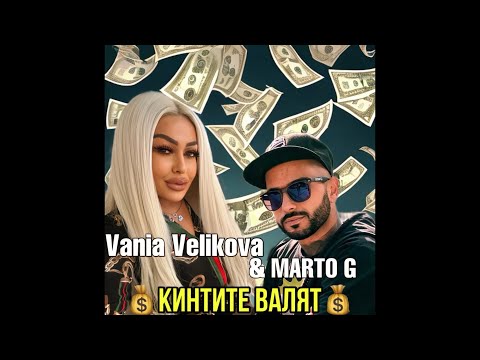 VANIA VELIKOVA&MARTO G -KINTITE VALQT / Ваня Великова & Марто G - Кинтите валят