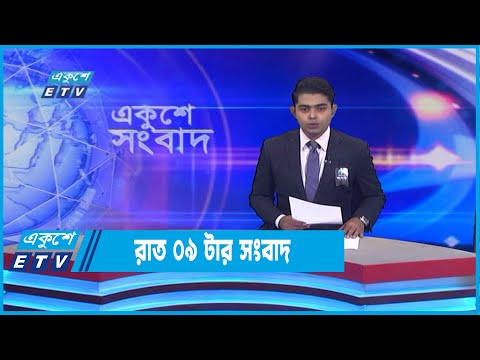 09 PM News || রাত ০৯টার সংবাদ || 12 August 2022