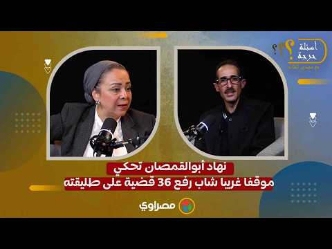 شاب رفع 36 قضية على طليقته.. نهاد أبو القمصان تكشف تفاصيل أغرب قضايا الأسرة 