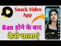Snack Video Download Kaise Kare Snack Video App Download Snack Video Download After Ban