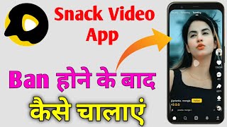 Snack Video Download kaise kare Snack Video App Do