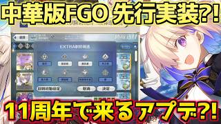 【FGO】明日、FGO11周年が来るぞ！中華版FGOで先行実装されたサポート欄改修ある？？？フォウくんも3000に上限UP？！