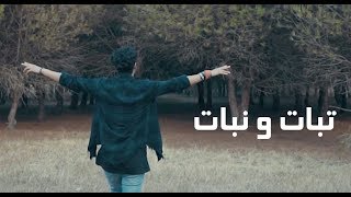 كلمات اغنية تبات ونبات ياسين جرام