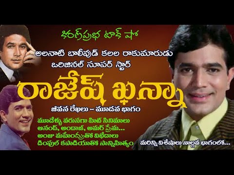 Thumbnail for First Bollywood Super Star | Rajesh Khanna - 3 | బాలీవుడ్ కలల రాకుమారుడు । రాజేష్ ఖన్నా । Part 3
