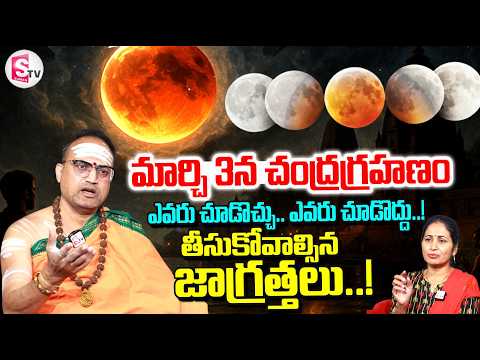 Nandibhatla Srihari Sharma About March 3rd Chandra Grahanam | Lunar Eclipse 2026 | SumanTV Nirupama