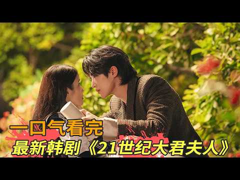 IU最新韩剧《21世纪大君夫人》全集解析，没烂尾！