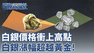貴金屬價格衝上高點！白銀價格漲幅超越黃金！ │ 主播 劉宸希 │【國際辯論社】20260105│三立iNEWS