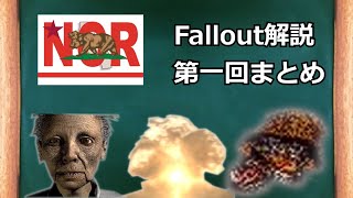 【fallout解説】設定解説まとめ編　part1【ゆっくり解説】