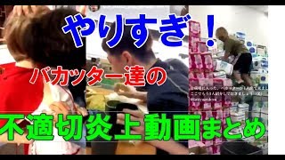 【超悪質！】迷惑バカッター達の不適切炎上動画まとめ
