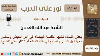 ماحكم القفصة البيضاء عند النساء في نهاية الحيض؟ الشيخ الغديان - مشروع كبار العلماء image