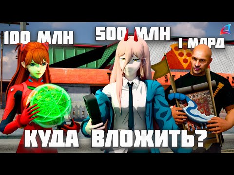 Куда ВЛОЖИТЬ 100КК, 500КК и 1ККК на АРИЗОНА РП?! (arizona role play)