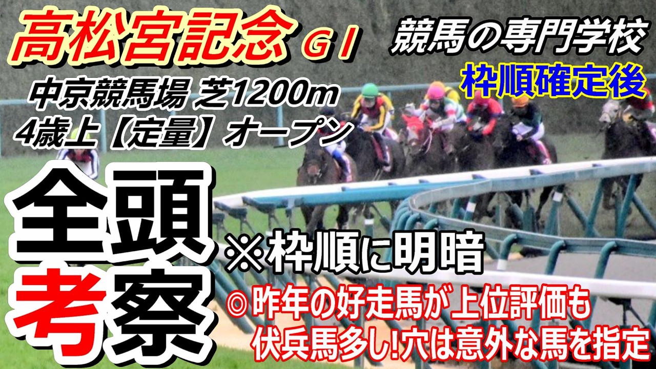 【高松宮記念2026】全頭考察 枠順と枠の並びは重要！穴馬として意外な馬を指定しました