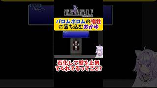 【FF4】パロムポロムの離脱に絶望する猫又おかゆ【ホロライブ切り抜き 】#shorts