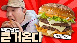 맥도날드 신제품 빅아치 먼저먹고 리뷰