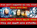 መላው አውሮፓን ያስጨነቀችው አይነ ስውሯ ትንቢተኛ 2026 አሜሪ�