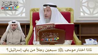 1099 - لماذا اختار موسى عليه السلام سبعين رجلا من بني إسرائيل؟ - عثمان الخميس
