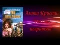 А. Кристи "Десять негритят" 