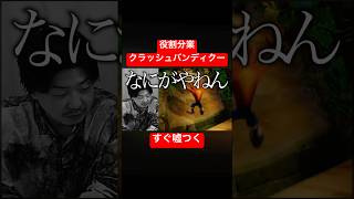 【落ち着け!!!!!!!!!!!!!!!!!!!!】分業クラッシュバンディクー #ムアンスリン #クラッシュバンディクー #ゲーム実況