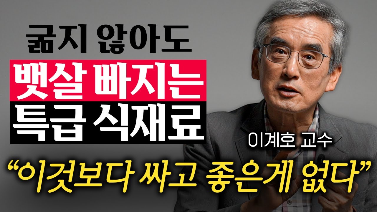 "굶기는 답이 아닙니다." 저절로 살 빠지는 체질이 되는 구체적인 방법 (이계호 교수 1부)