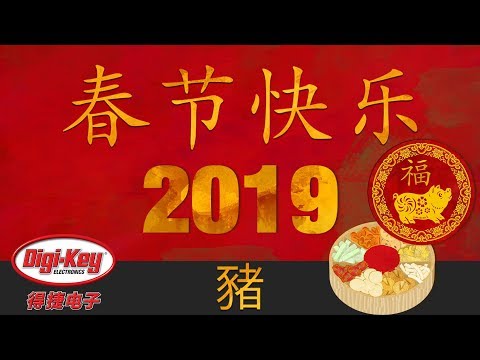 2019猪年农历新年 ｜DigiKey