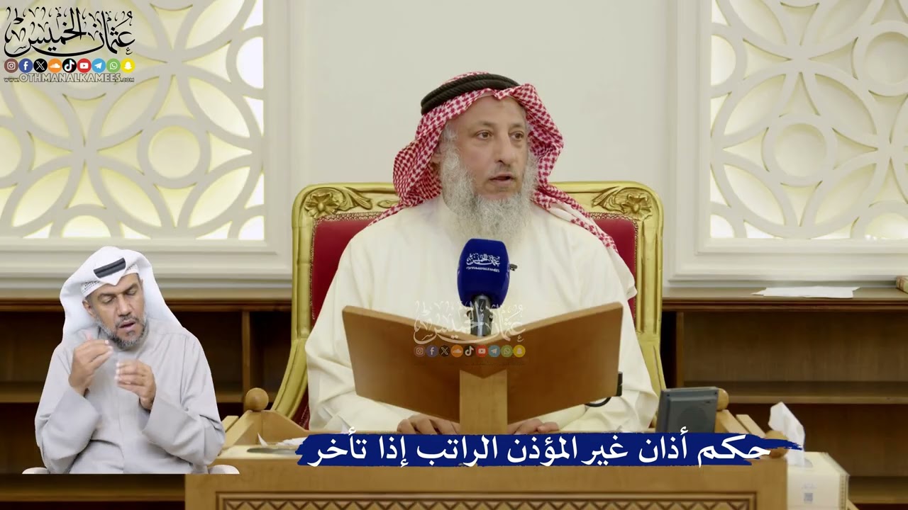 92- حكم أذان غير المؤذن الراتب إذا تأخر - عثمان الخميس