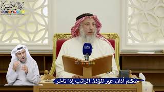 92- حكم أذان غير المؤذن الراتب إذا تأخر - عثمان الخميس