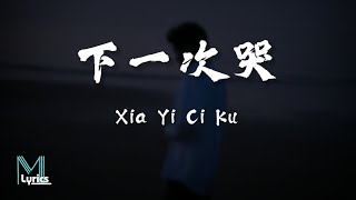 Download lagu Cheng Huan (承桓) - Xia Yi Ci Ku (下一次哭) Lyrics 歌词 Pinyin/English Translation (動態歌詞) mp3 Download lagu Cheng Huan (承桓) - Xia Yi Ci Ku (下一次哭) Lyrics 歌词 Pinyin/English Translation (動態歌詞) mp3