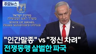 "인간말종" vs "정신 차려"...전쟁 동맹의 살벌한 파국 / YTN