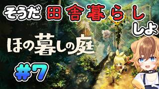 【#7 ほの暮しの庭】のんびり進めよう【ゴマ犬/犬ノ瀬サミ】#個人vtuber