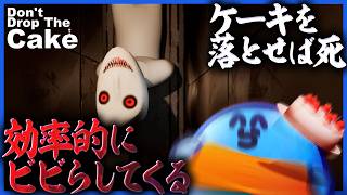ビビってケーキを落としたら即死のゲーム、60秒に1回のペースで恐怖演出が挟まってきてヤバい【Don't Drop The Cake】
